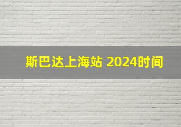 斯巴达上海站 2024时间